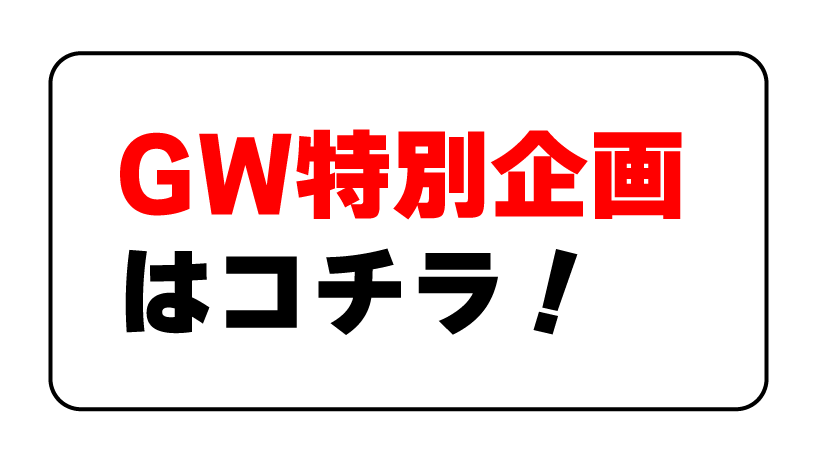 GW特別企画はコチラ