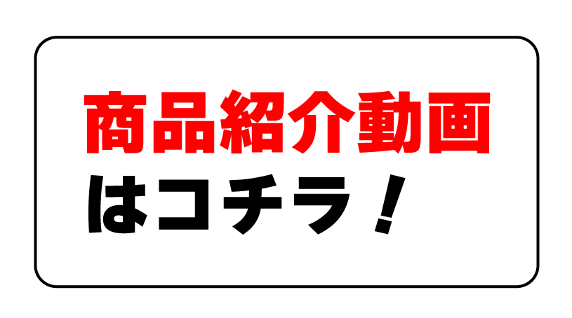 商品紹介動画はコチラ