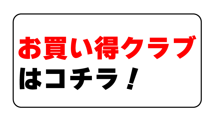 お買い得クラブはコチラ