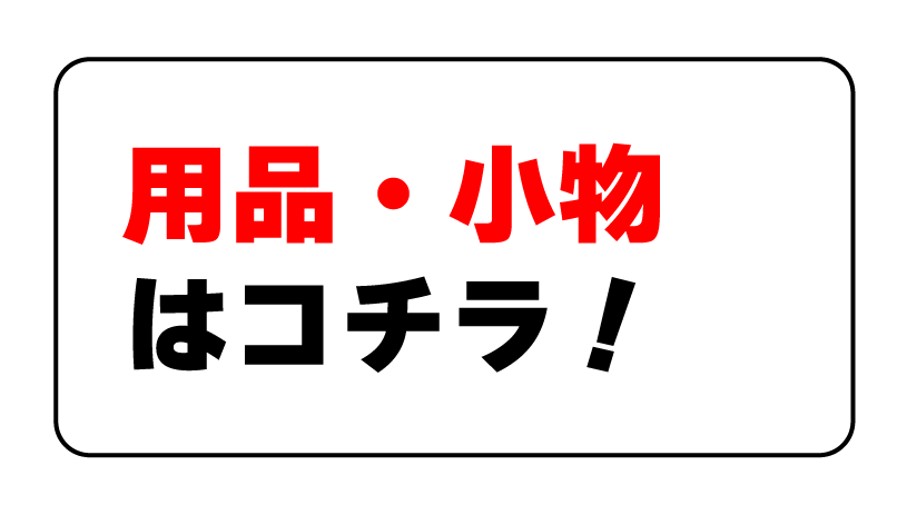 用品・小物はコチラ