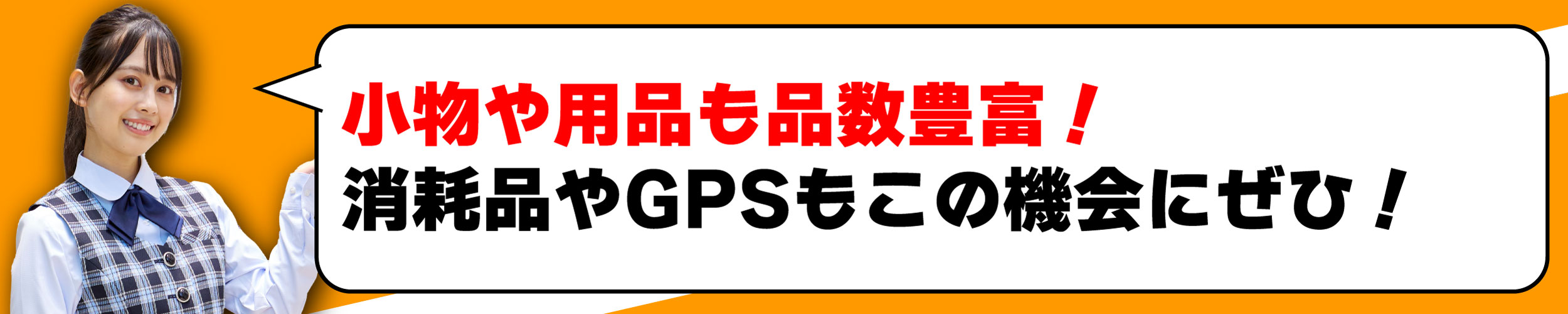 小物や用品も品数豊富！消耗品やGPSもこの機会に是非！