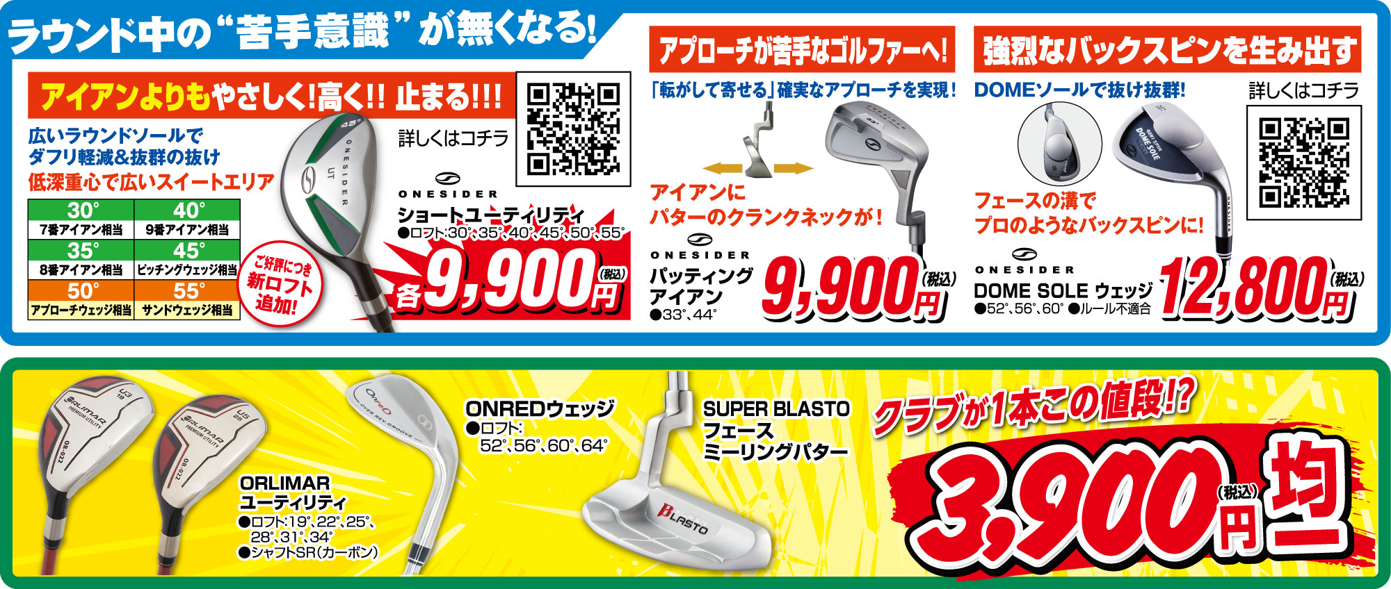 【ラウンド中の”苦手意識が無くなる！】
                            ●アイアンよりもやさしく高く止まる!ワンサイダーショートユーティリティ9,900円。
                            ●アプローチが苦手なゴルファーへ!「転がして寄せる」確実なアプローチを実現!ワンサイダーパッティングアイアン9,900円。
                            ●強烈なバックスピンを生み出すワンサイダーDOME SOLE ウェッジ12,800円。
                            【クラブが1本この値段!? 3,900円(税込)均一】
                            ●ORLIMARユーティリティ ロフト:19°、22°、25°、28°、31°、31° シャフトSR(カーボン)
                            