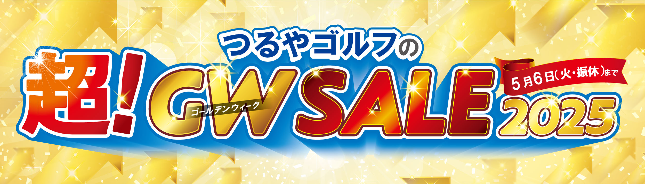 つるやゴルフの超!GW(ゴールデンウィーク)SALE2025 5月6日(火・振休まで)