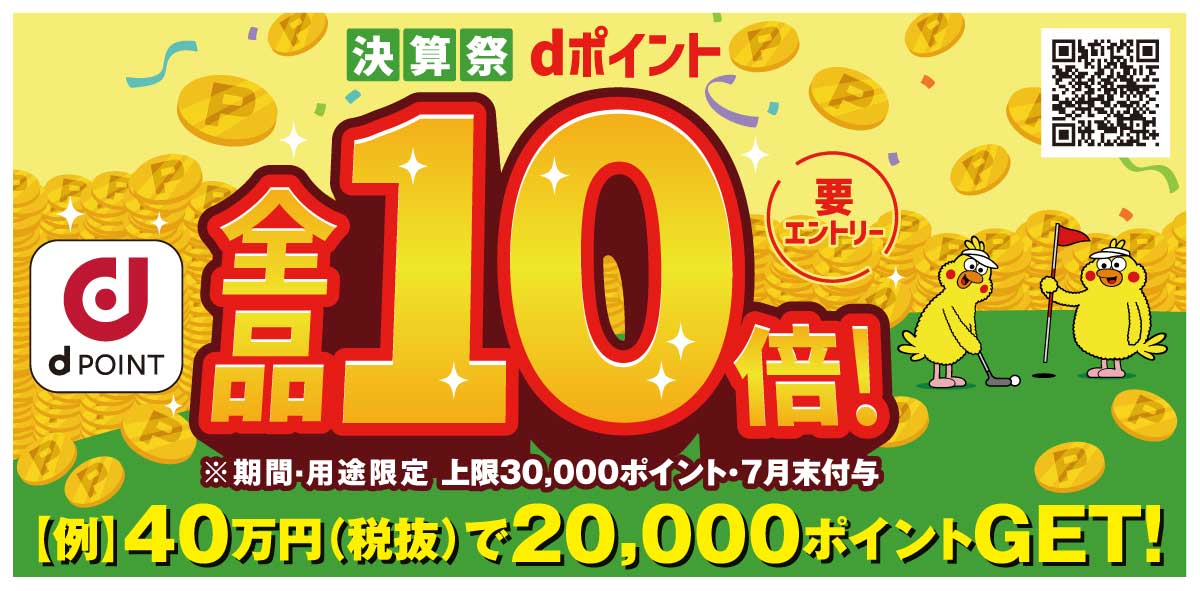 決算祭 dポイント全品10倍※期間・用途限定 上限30,000ポイント・7月末付与。【例】40万円(税抜)で20,000ポイントゲット