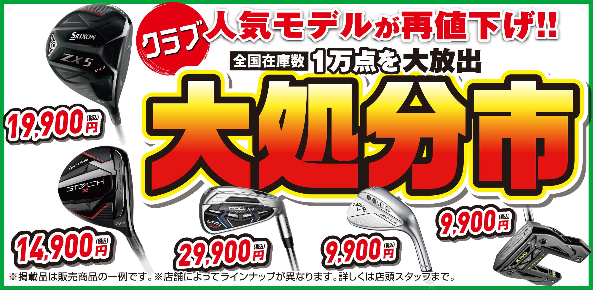 人気モデルが再値下げ!全国在庫数1万点を大放出。クラブの大処分市!