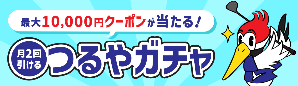 【最大10,000円クーポンが当たる!】
                月2回引ける、つるやガチャ