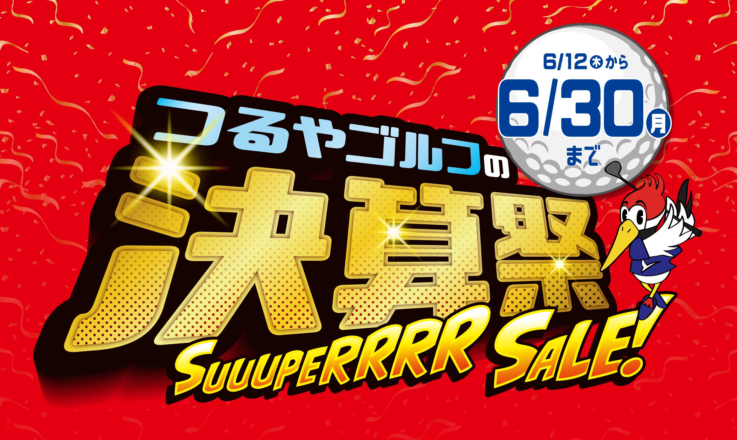 つるやゴルフの決算スーパーセール 6/30(月)まで