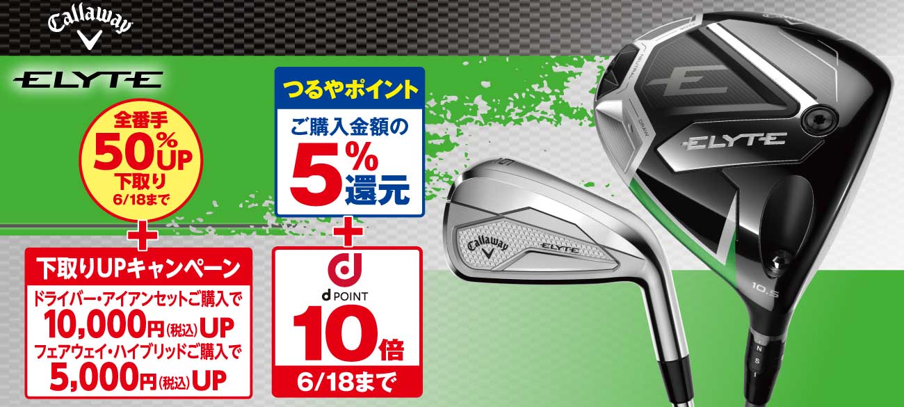 キャロウェイ エリート(Callaway ELYTE)
                    ●全番手50%UP下取り(6/18まで) +
                    ●下取りアップキャンペーン
                    ▷ドライバー・アイアンセット購入で10,000円(税込)アップ。
                    ▷フェアウェイウッド・ハイブリッド購入で5,000円(税込)アップ。
                    ●【つるやポイント】ご購入金額の5%還元 + 【dポイント】10倍 6/18まで