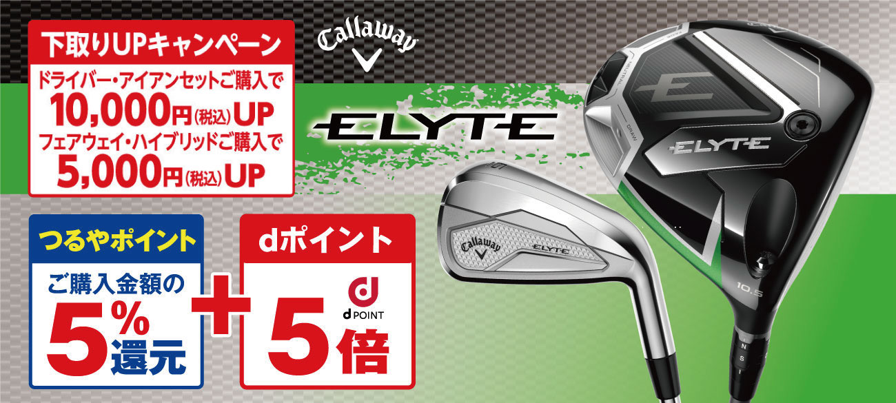キャロウェイ エリート(Callaway ELYTE)
                    ●全番手50%UP下取り(6/18まで) +
                    ●下取りアップキャンペーン
                    ▷ドライバー・アイアンセット購入で10,000円(税込)アップ。
                    ▷フェアウェイウッド・ハイブリッド購入で5,000円(税込)アップ。
                    ●【つるやポイント】ご購入金額の5%還元 + 【dポイント】10倍 6/18まで