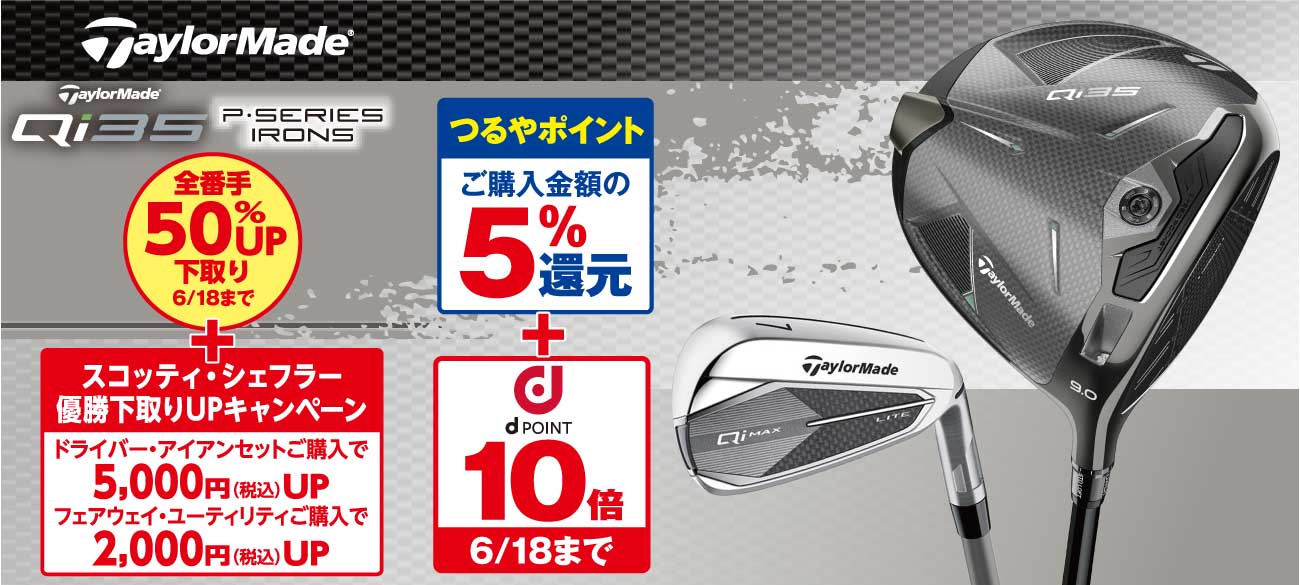 テーラーメイド Qi35(TaylorMade Qi35)
                    ●全番手50%UP下取り(6/18まで) +
                    ●下取りアップキャンペーン
                    ▷ドライバー・アイアンセット購入で5,000円(税込)アップ。
                    ▷フェアウェイウッド・ハイブリッド購入で2,000円(税込)アップ。
                    ●【つるやポイント】ご購入金額の5%還元 + 【dポイント】10倍 6/18まで