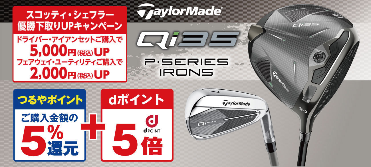 テーラーメイド Qi35(TaylorMade Qi35)
                    ●全番手50%UP下取り(6/18まで) +
                    ●下取りアップキャンペーン
                    ▷ドライバー・アイアンセット購入で5,000円(税込)アップ。
                    ▷フェアウェイウッド・ハイブリッド購入で2,000円(税込)アップ。
                    ●【つるやポイント】ご購入金額の5%還元 + 【dポイント】10倍 6/18まで