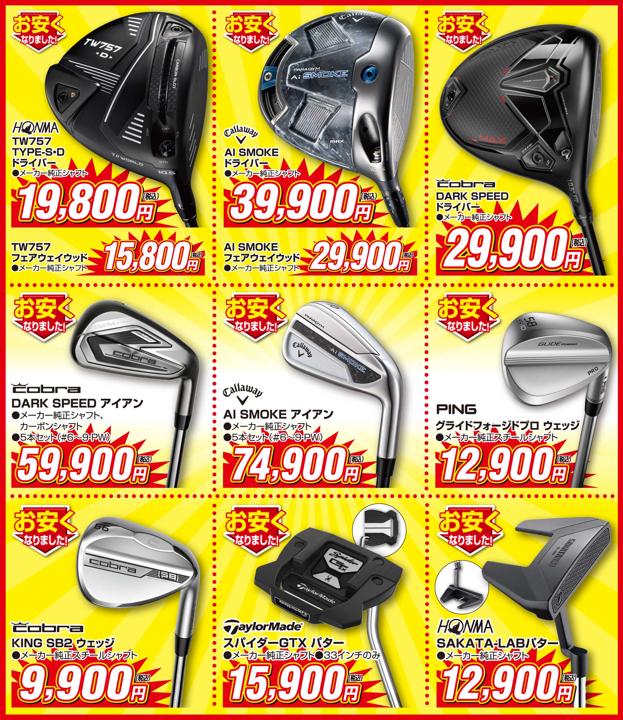 ●HONMA TW757 TYPE8.0 ドライバー メーカー純正シャフト19,800円(税込)
                        ●HONMA TW757 フェアウェイウッド メーカー純正シャフト15,800円(税込)
                        ●キャロウェイ Aiスモーク ドライバー メーカー純正シャフト39,900円(税込)
                        ●キャロウェイ Aiスモーク フェアウェイウッド メーカー純正シャフト29,900円(税込)
                        ●コブラ ダークスピード ドライバー メーカー純正シャフト29,900円(税込)
                        ●コブラ ダークスピード アイアン5本セット メーカー純正シャフト59,900円(税込)
                        ●キャロウェイ Aiスモーク アイアン5本セット メーカー純正シャフト74,900円(税込)
                        ●PING グライドフォージドプロウェッジ メーカー純正スチールシャフト12,900円(税込)
                        ●コブラ KING SB2ウェッジ メーカー純正スチールシャフト9,900円(税込)
                        ●テーラーメイド KING スパイダーGTX パター メーカー純正シャフト15,900円(税込) 33インチのみ
                        ●HONMA SAKATA-LABパター メーカー純正シャフト12,900円(税込)