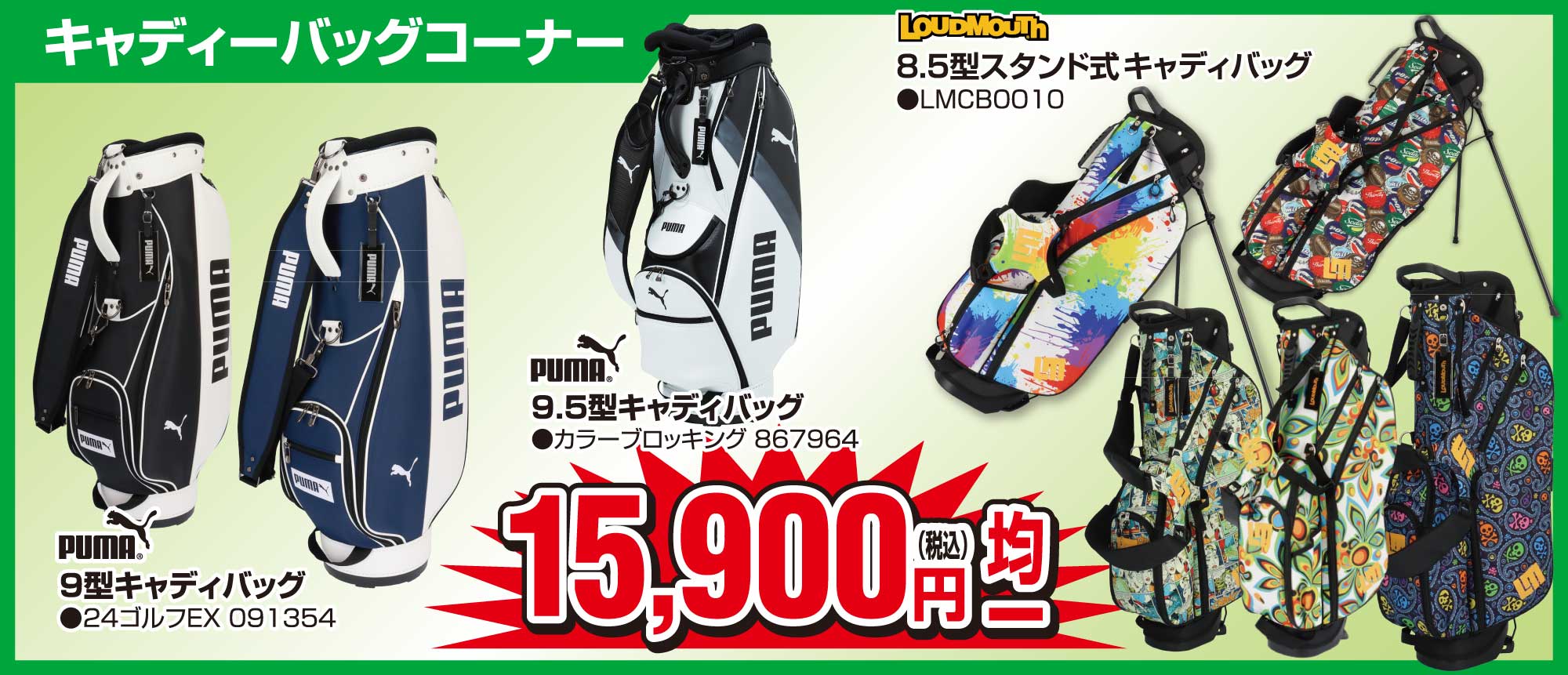 キャディバッグコーナー15,900円(税込)均一
                        ●PUMA9型キャディバッグ 24ゴルフEX091354
                        ●ラウドマウス8.5型スタンド式キャディバッグLMCB0010