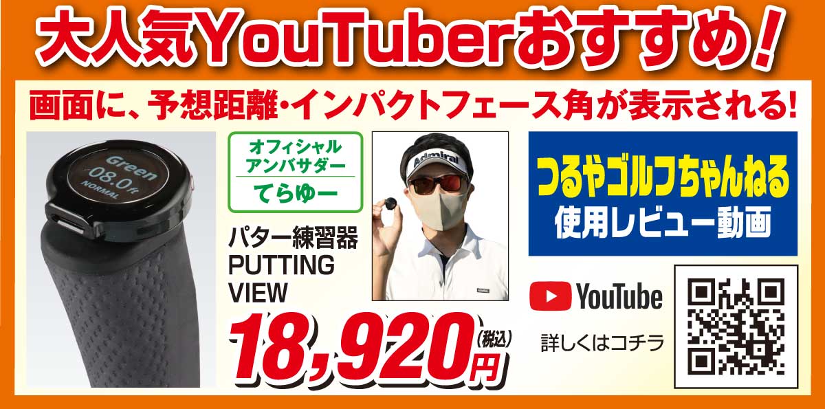 大人気YouTuberおすすめ!
                        ●パター練習器PUTTING VIEW 18,920円(税込)