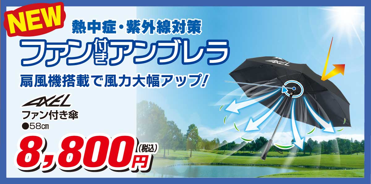 熱中症・紫外線対策ファン付アンブレラ8,800円(税込)
