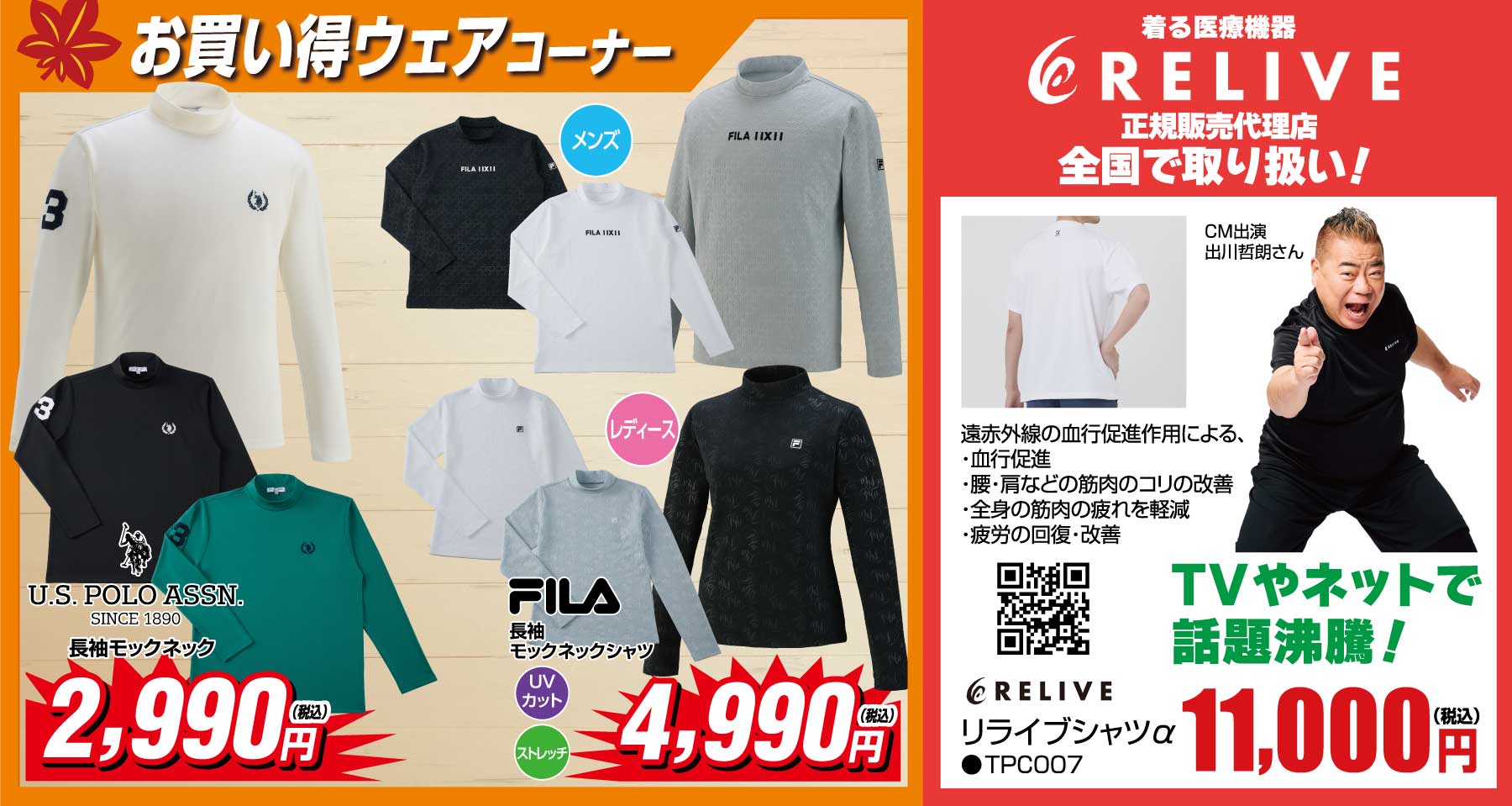 お買い得ウェアコーナー
                        ●U.S. POLO ASSN 長袖モックネック 2,990円(税込) 
                        ●FILA 長袖モックネックシャツ 4,990円(税込)