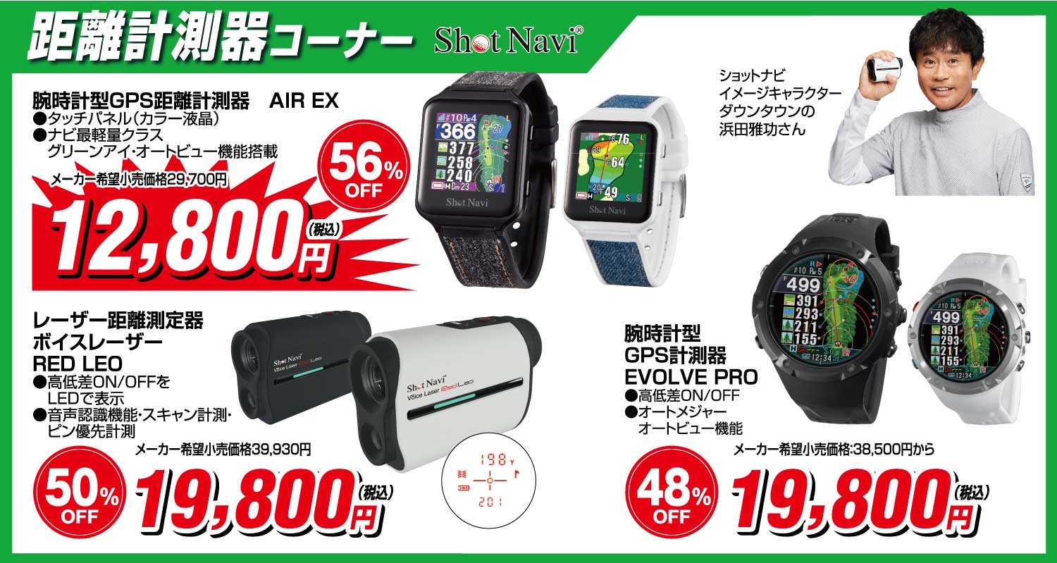 距離計測機コーナー
                        ●ショットナビ腕時計型GPS計測器 AIR EX 12,800円(税込)
                        ●ショットナビ腕時計型GPS計測器EVOLVEPRO 19,800円(税込)
                        ●ショットナビレーザー距離測定器ボイスレーザーRED LEO 19,800円(税込)