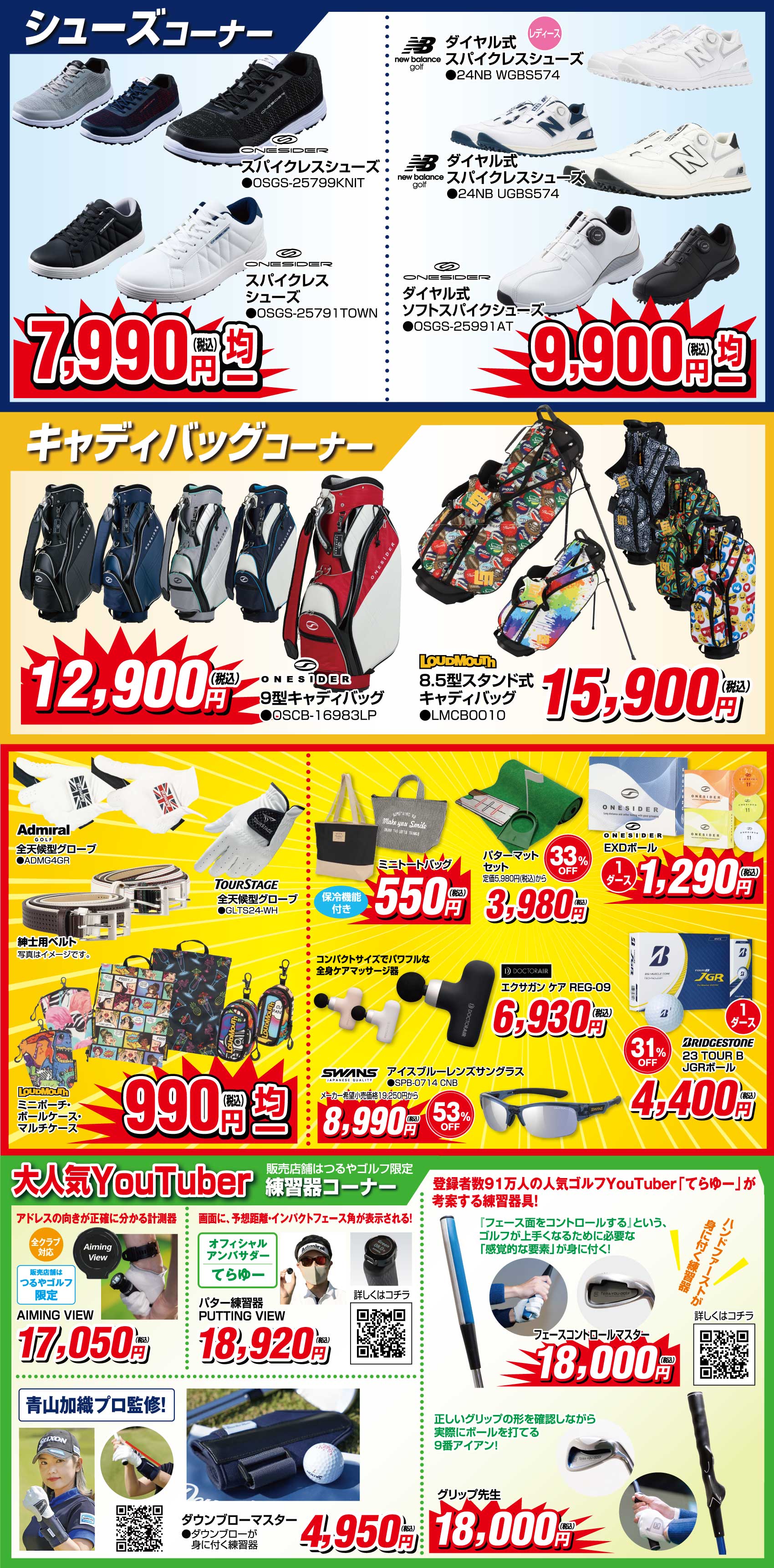 シューズコーナー
                        ●7,990円(税込)均一 ①ワンサイダー スパイクレスシューズ OSGS-25799Knit ②Pワンサイダー スパイクレスシューズ OSGS-25791TOWN
                        ●9,990円(税込)均一 ①ニューバランス ダイヤル式スパイクレスシューズ 24NB WGBS574 ②ニューバランス ダイヤル式スパイクレスシューズ 24UB UGBS574 ➂ワンサイダーダイヤル式スパイクレスシューズ OSGS-25991AT