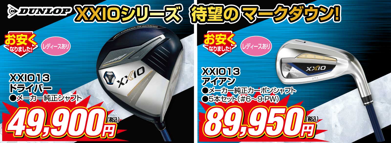 ダンロップゼクシオ13シリーズ待望のマークダウン!
                        ●ゼクシオ13 ドライバー メーカー純正シャフト 49,900円(税込)
                        ●ゼクシオ13 フェアウェイウッド メーカー純正シャフト39,900円(税込)、ユーティリティ 29,900円(税込)
                        ●ゼクシオ13 アイアン メーカー純正シャフト 89,950円(税込)