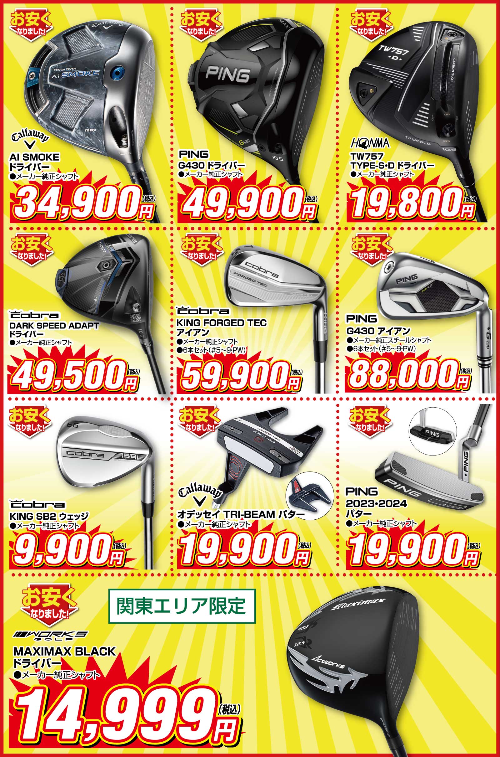ダンロップゼクシオ13シリーズ待望のマークダウン!
                        ●ゼクシオ13 ドライバー メーカー純正シャフト 49,900円(税込)
                        ●ゼクシオ13 フェアウェイウッド メーカー純正シャフト39,900円(税込)、ユーティリティ 29,900円(税込)
                        ●ゼクシオ13 アイアン メーカー純正シャフト 89,950円(税込)
                        ●コブラ ダークスピードアダプト メーカー純正シャフト 49,500円(税込)
                        ●ピン G430 ドライバー メーカー純正シャフト 49,900円(税込)
                        ●ホンマ TW757 TYPE-S/Dドライバー メーカー純正シャフト 19,800円(税込)
                        ●コブラ キングフォージドテック アイアン6本セット メーカー純正シャフト59,900円(税込)
                        ●ピン G430 アイアン6本セット メーカー純正シャフト 88,000円(税込)
                        ●HONMA SAKATA-LABパター メーカー純正シャフト 12,900円(税込)
                        ●コブラ KING SB2ウェッジ メーカー純正スチールシャフト 9,900円(税込)
                        ●キャロウェイ 24オーパスウェッジ メーカー純正シャフト 13,900円(税込)
                        ●テーラーメイド スパイダーGTXパター メーカー純正スチールシャフト 33インチのみ 15,900円(税込)
                        ●【関東エリア限定】ワークスゴルフ マキシマックス ドライバー メーカー純正スチールシャフト 14,999円(税込)
                        ●【関東・近畿エリア限定品】テーラーメイド ステルスグローレ ドライバー メーカー純正スチールシャフト 29,900円(税込)
                        ●【中部・中四国・九州エリア限定品】ブリヂストン 23B2HTドライバー メーカー純正シャフト 42,900円(税込)