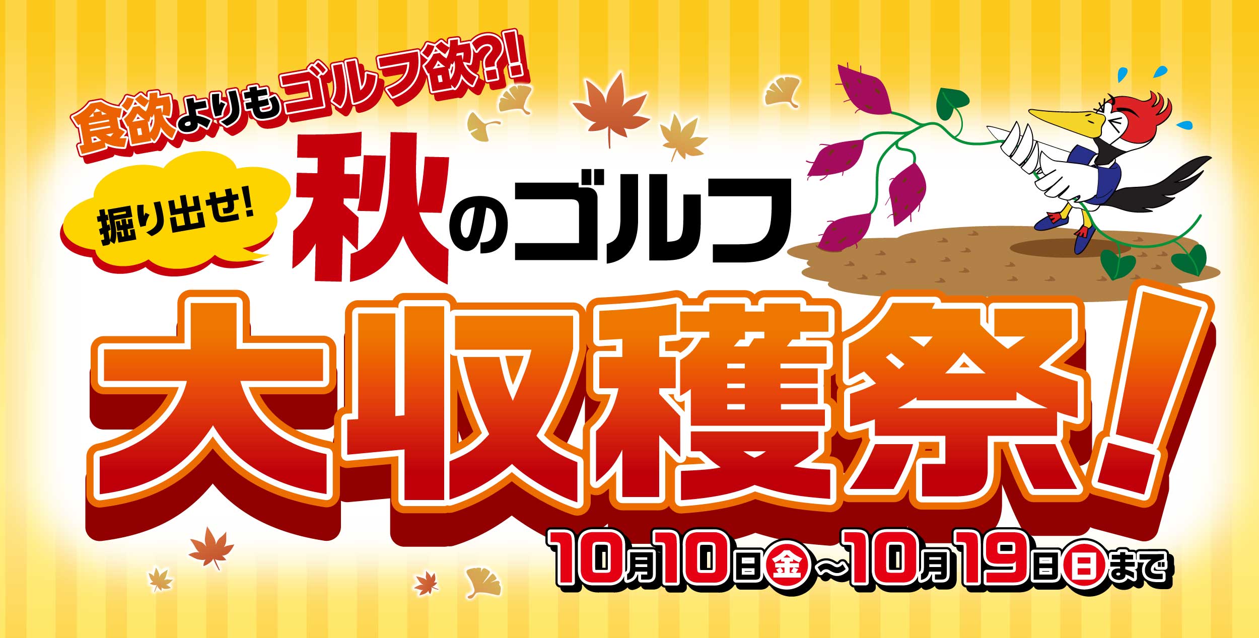 食欲よりもゴルフ欲!?秋のゴルフ大収穫祭セール! 10月10日~10月19日まで