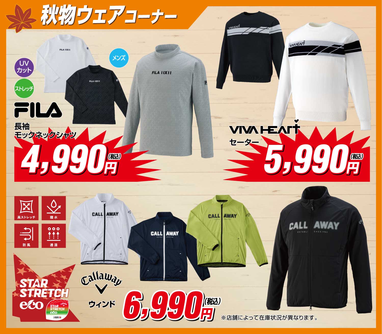 お買い得ウェアコーナー
                        ●U.S. POLO ASSN 長袖モックネック 2,990円(税込) 
                        ●FILA 長袖モックネックシャツ 4,990円(税込)