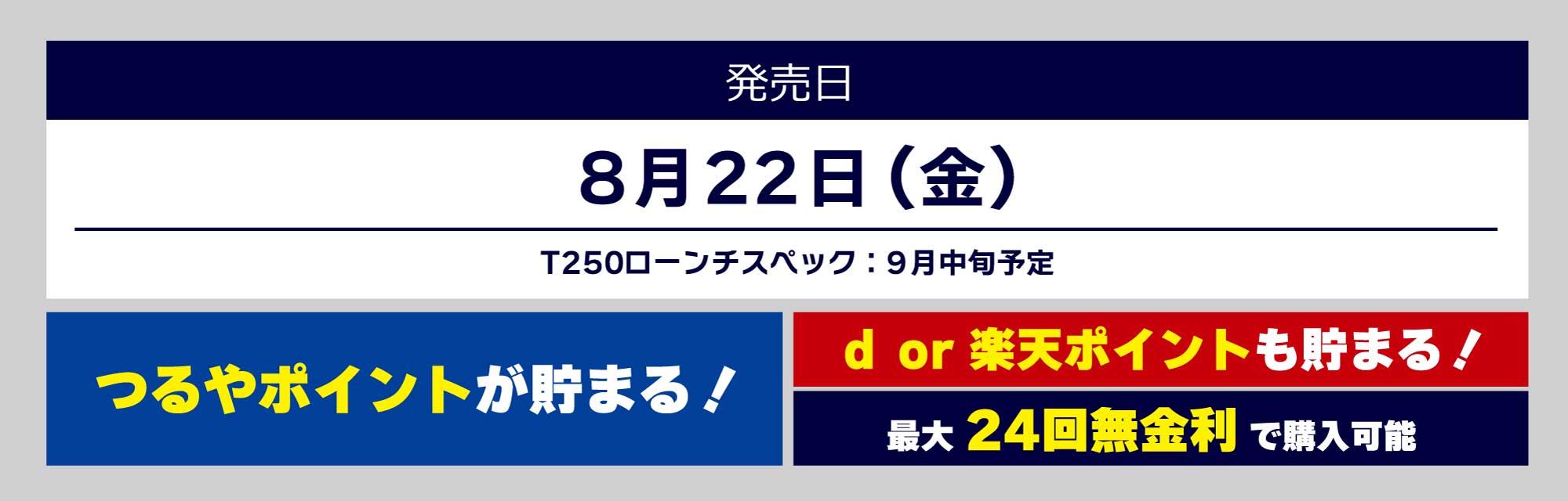 試打クラブ入荷日:7月11日(金)。発売日:8月22日(金)