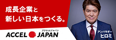 成長企業と新しい日本を作る。　ACCEL JAPAN