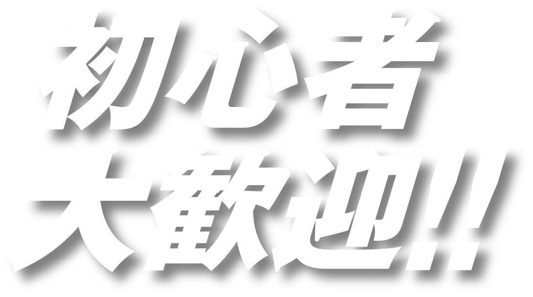 初心者大歓迎!!