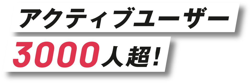 アクティブユーザー3000人超!