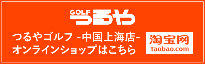 つるやゴルフ-中国上海店-オンラインショップはこちら