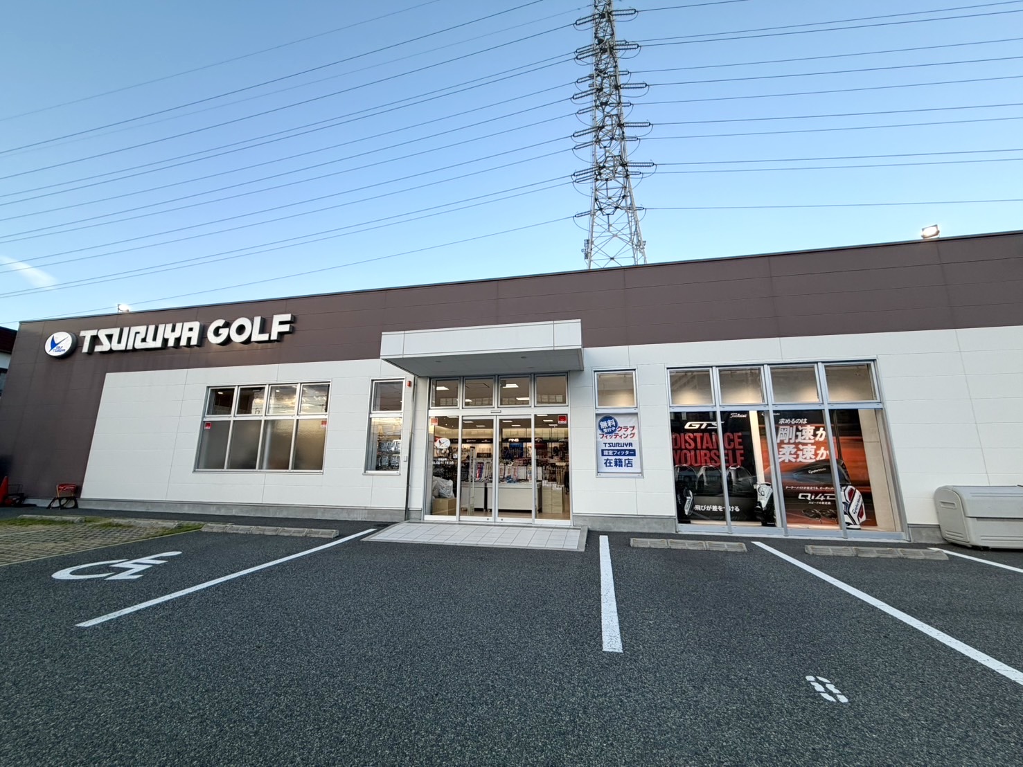 つるやゴルフ 尼崎店【8/8リニューアルOPEN】