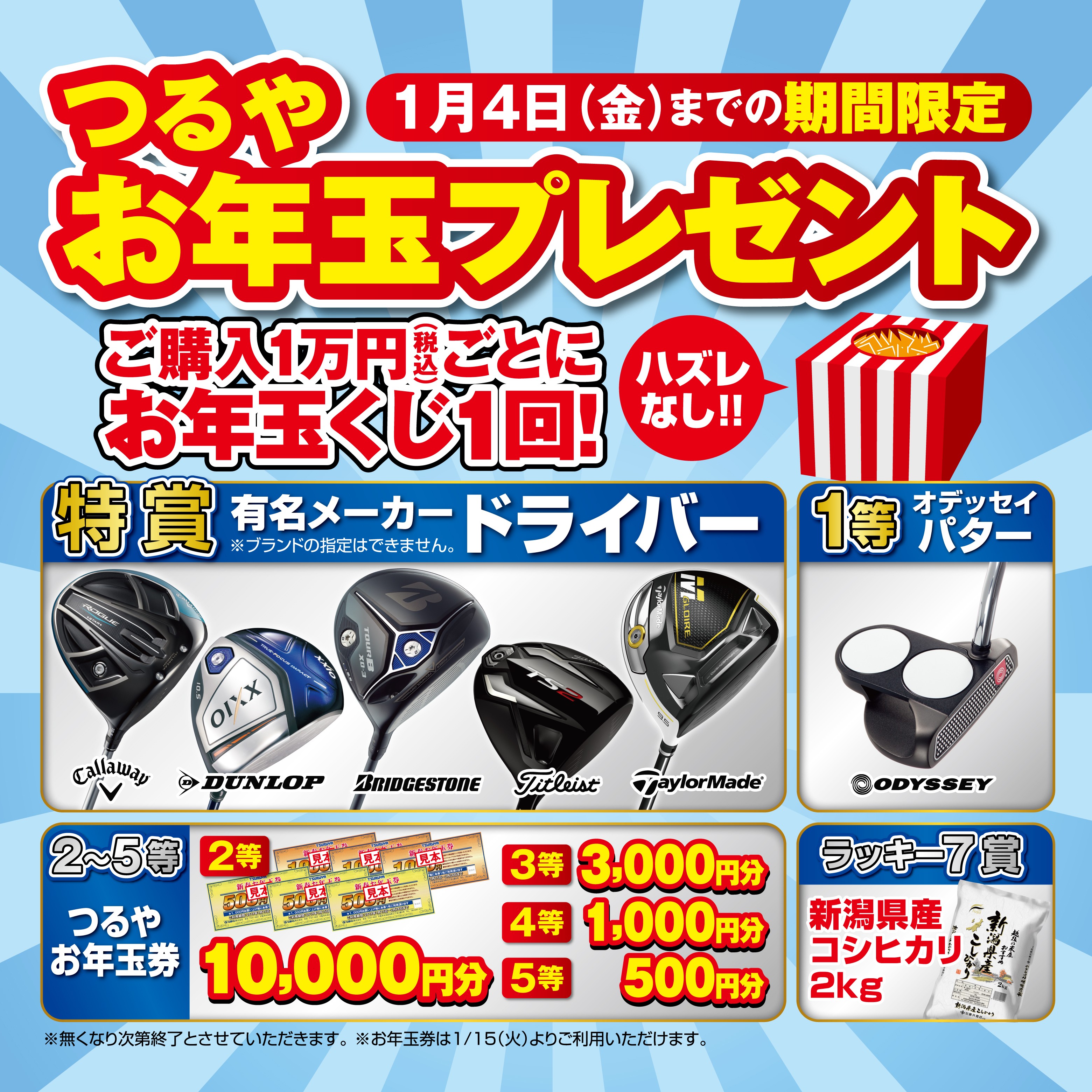 2019年新春初売りセール開催！！！ | つるやゴルフ
