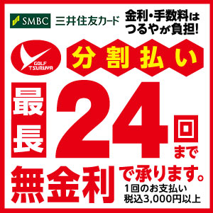 つるやゴルフ２４回払い無金利!!
