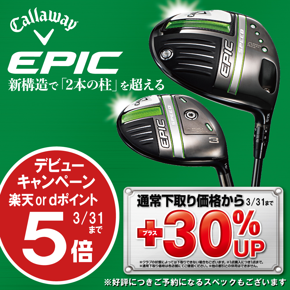 キャロウェイ ＥＰＩＣ ＳＰＥＥＤ デビューキャンペーン | つるやゴルフ