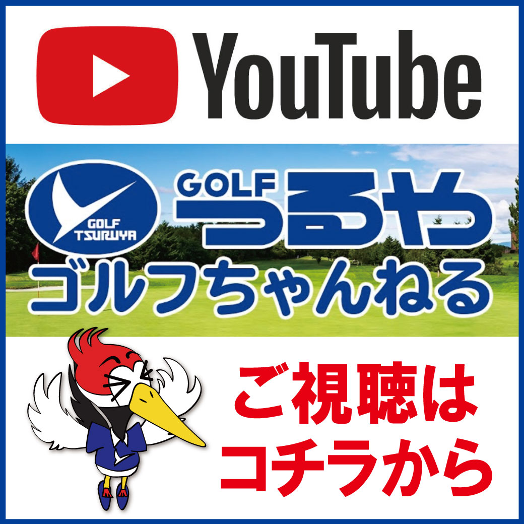 つるやゴルフYouTubeチャンネル