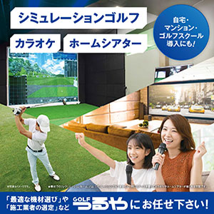 シミュレーションゴルフ施工告知