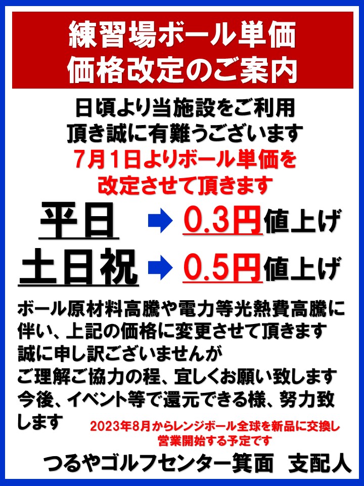価格改定（GC箕面） | つるやゴルフ