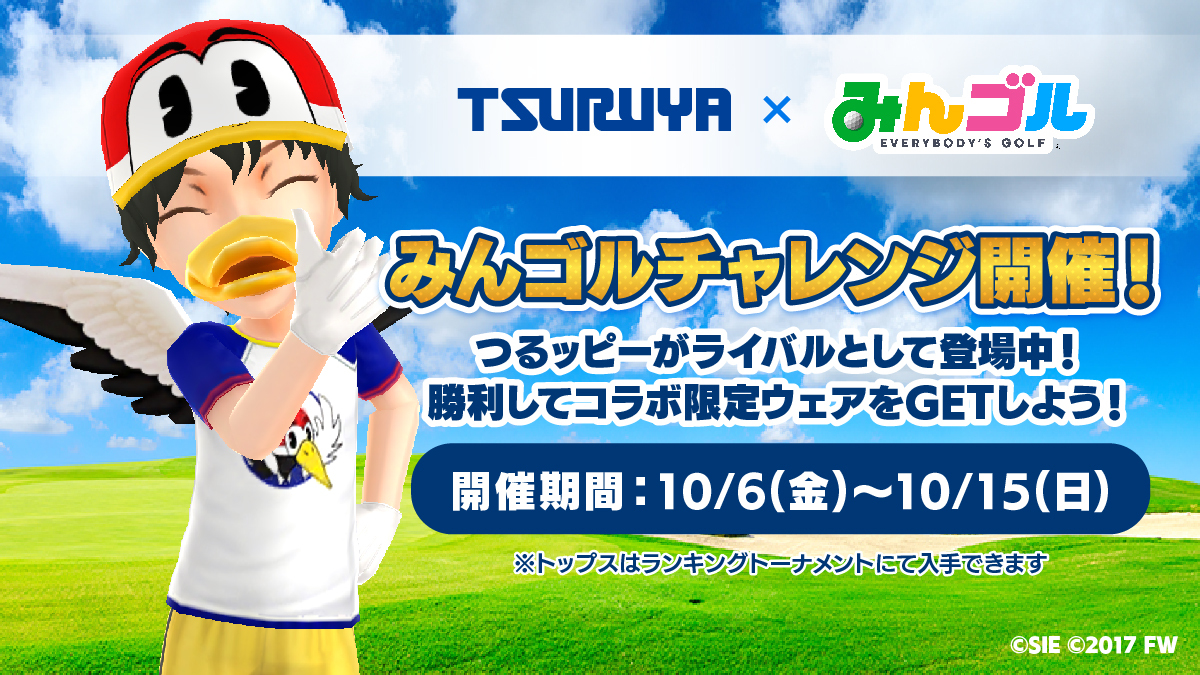 第４回】みんゴルコラボ2023開催!! 今回は”Ｗ”企画 | つるやゴルフ