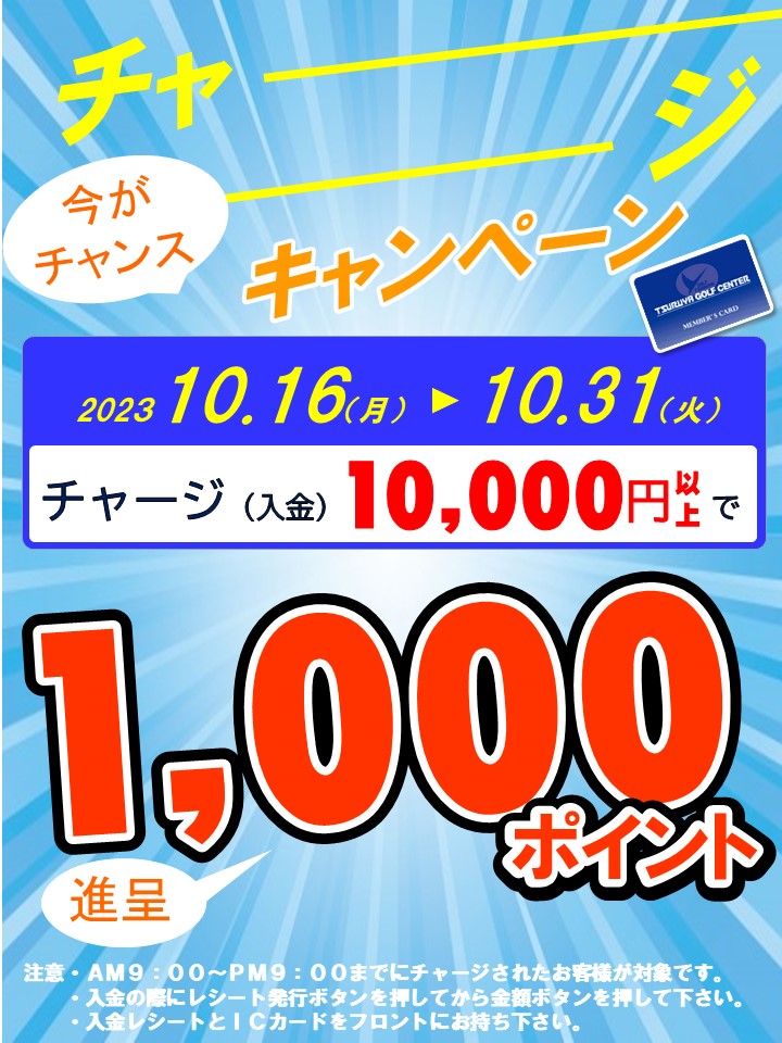 チャージキャンペーン（三宮ベイ）