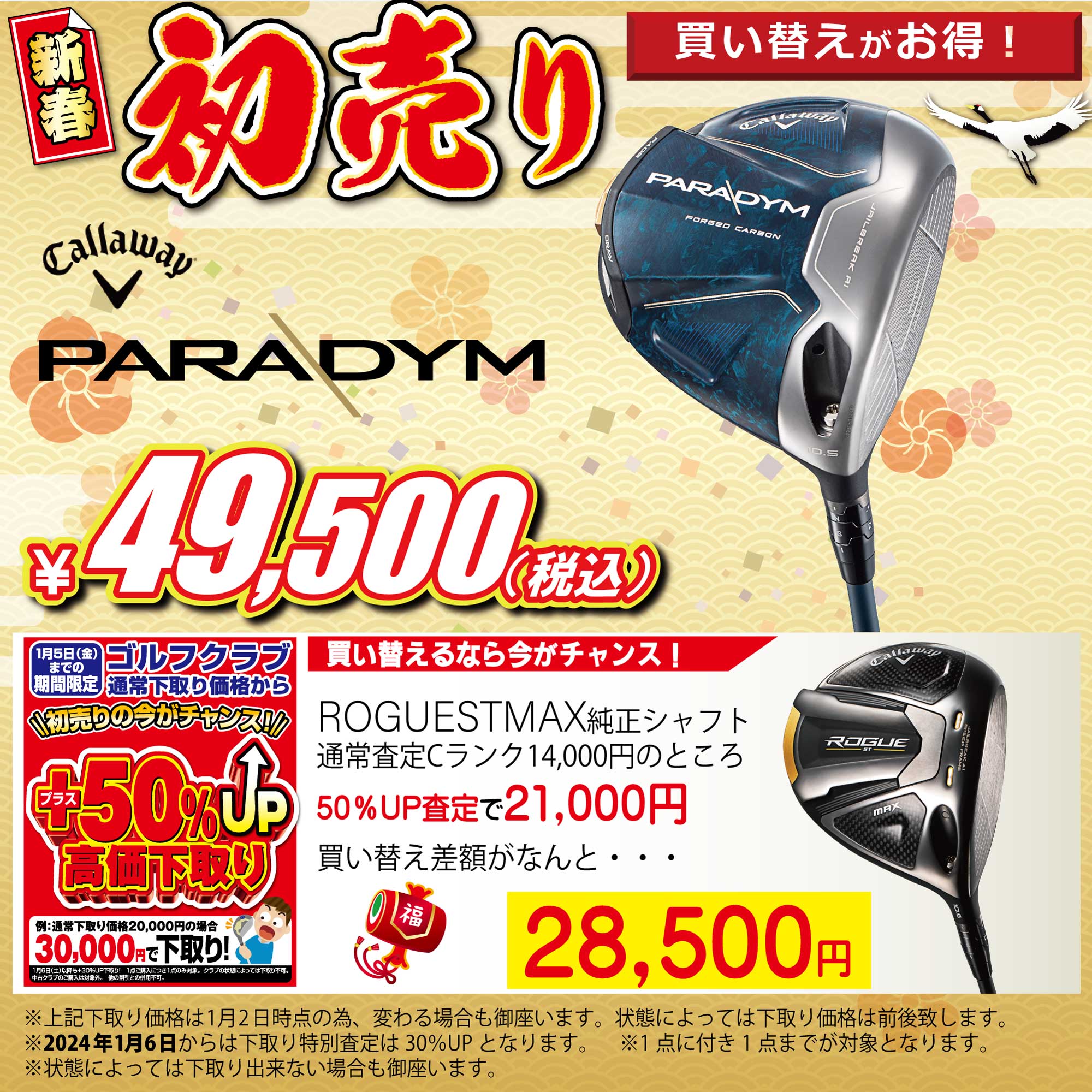 2024年 新春初売り開催！！ | つるやゴルフ