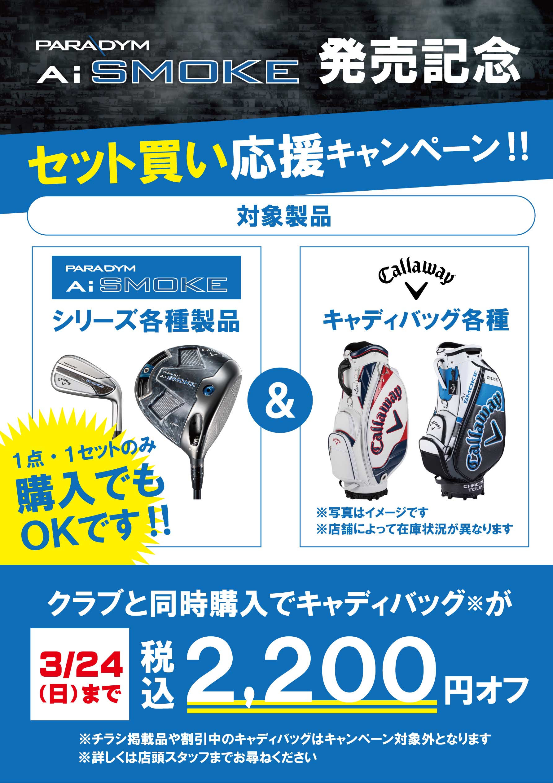 クラブ＆キャディバッグ セット買い応援キャンペーン』開催中 