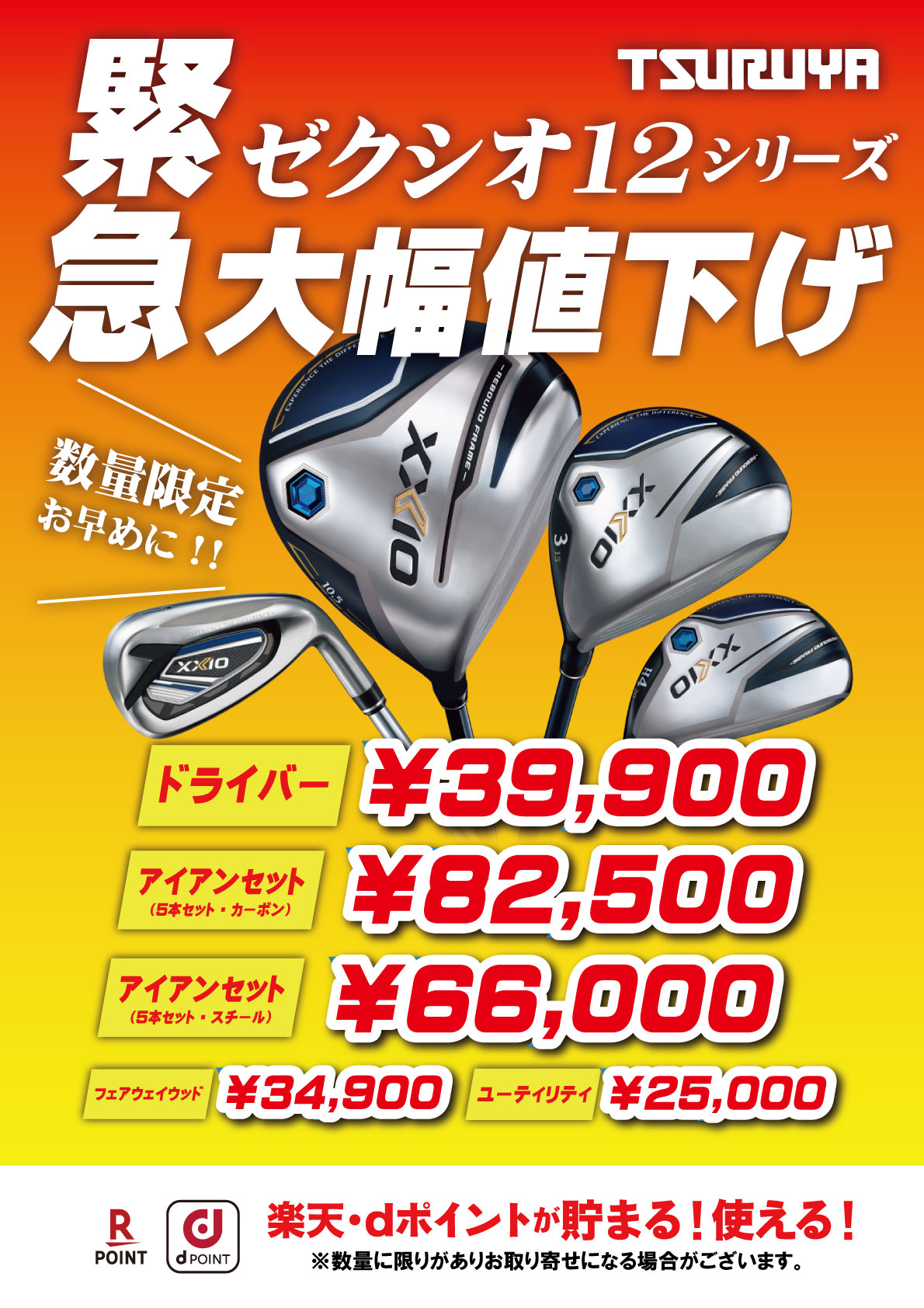 緊急！『ゼクシオ12シリーズ』大幅値下げ実施！ | つるやゴルフ