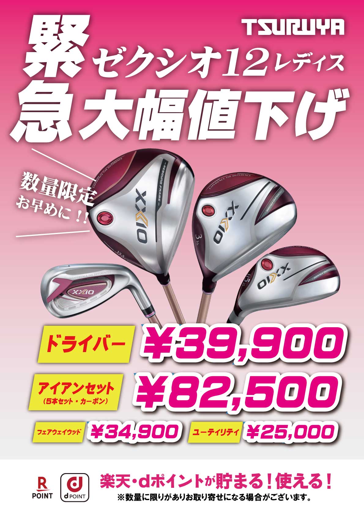 緊急！『ゼクシオ12シリーズ』大幅値下げ実施！ | つるやゴルフ