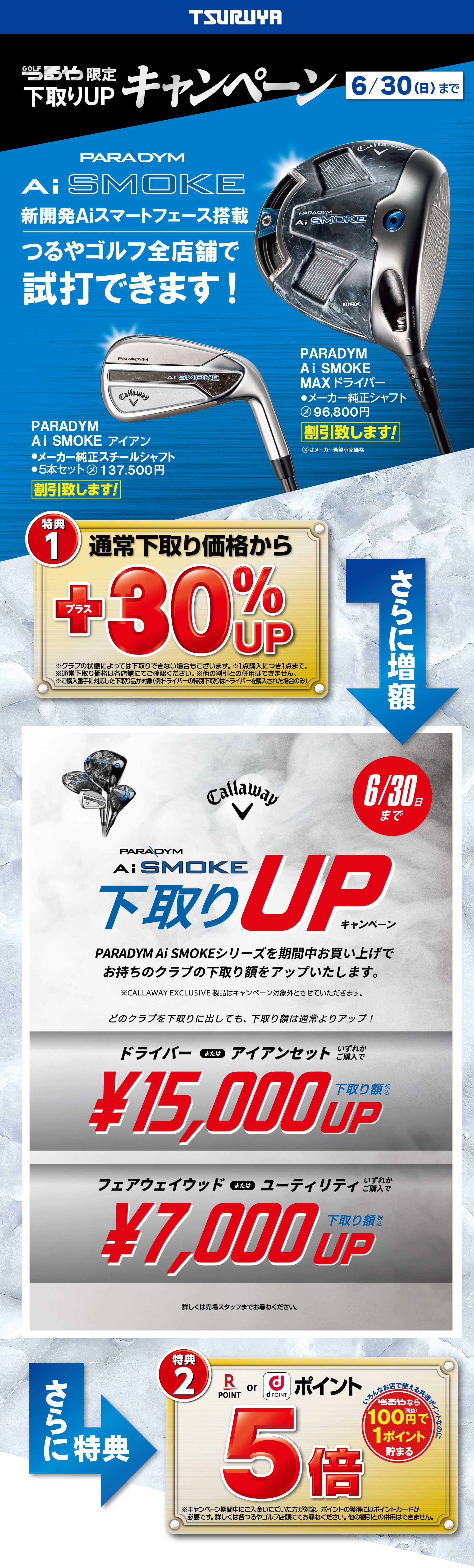 つるや限定】キャロウェイ『Ai SMOKE』下取り大UPキャンペーン 