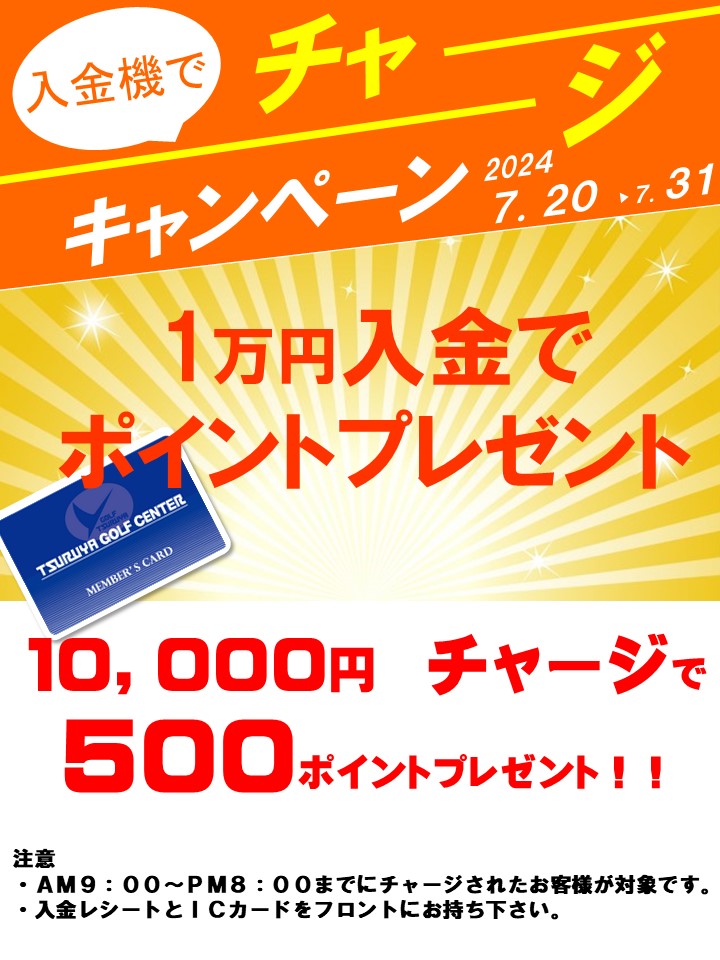 7月チャージキャンペーン（箕面）