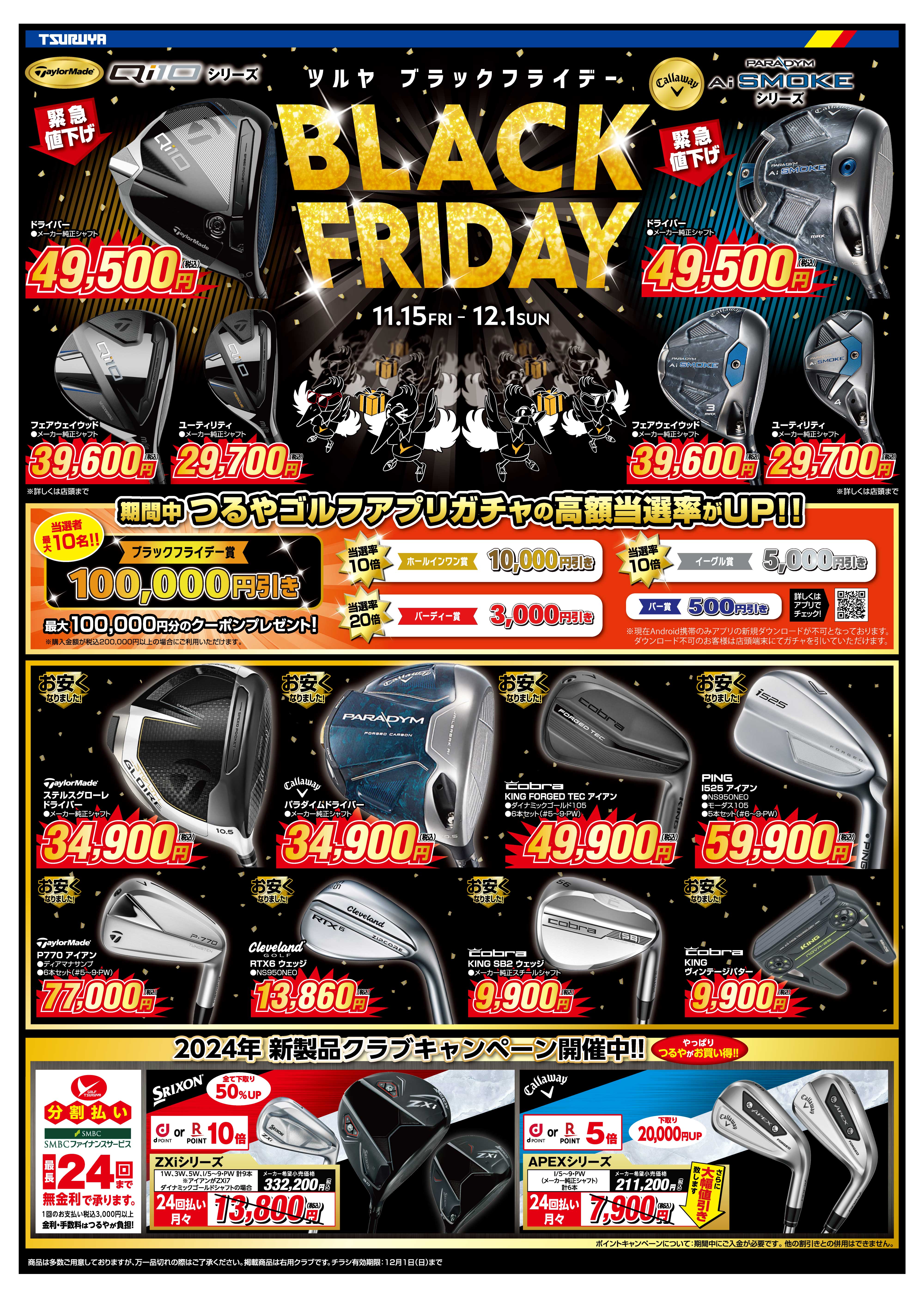つるやの【BLACK FRIDAY SALE!!】12月1日(日)まで開催！✨ | つるやゴルフ