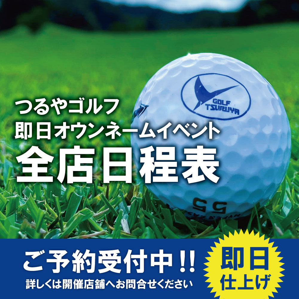 即日オウンネームイベント
