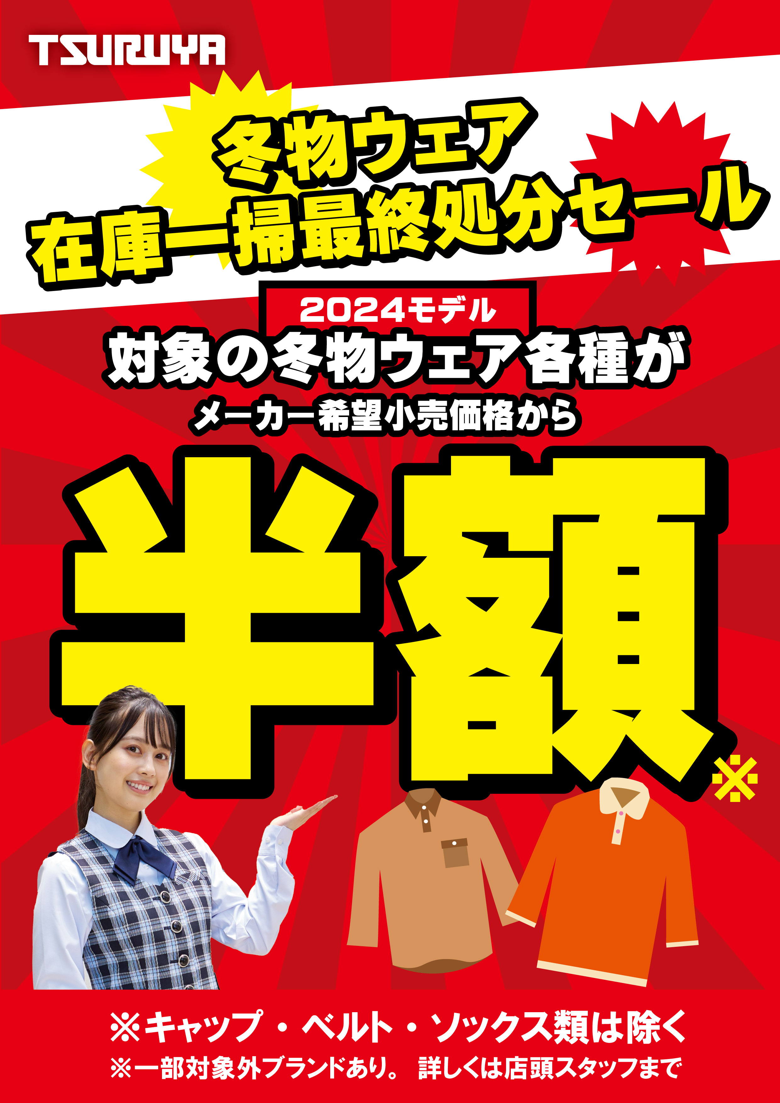 2024秋冬ウェア最終処分！対象ウェアが半額！ | つるやゴルフ