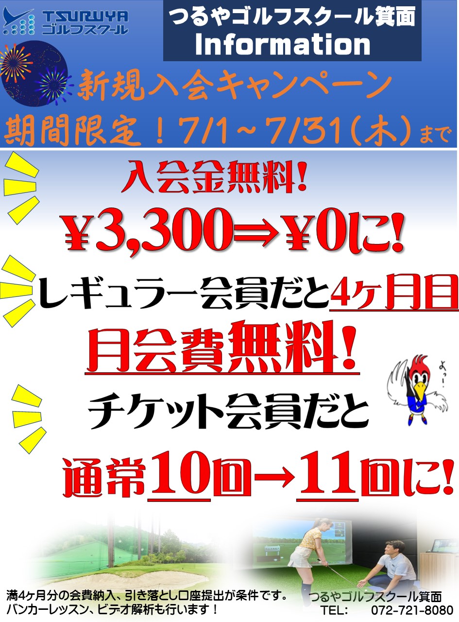 7月新規入会CP（GS箕面）